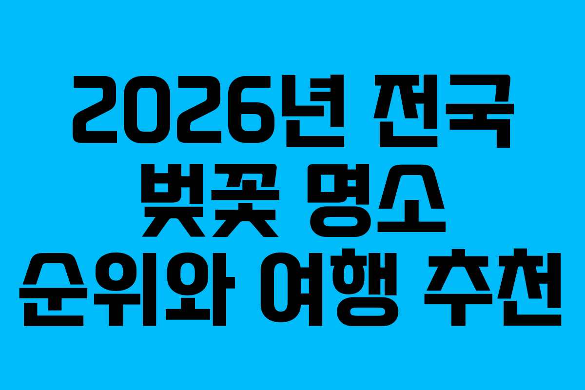 2026년 전국 벚꽃 명소 순위와 여행 추천