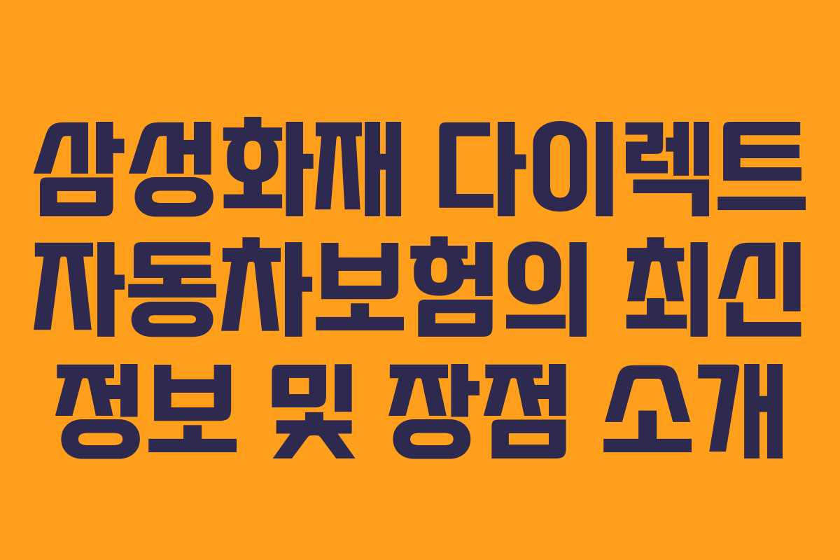 삼성화재 다이렉트 자동차보험의 최신 정보 및 장점 소개