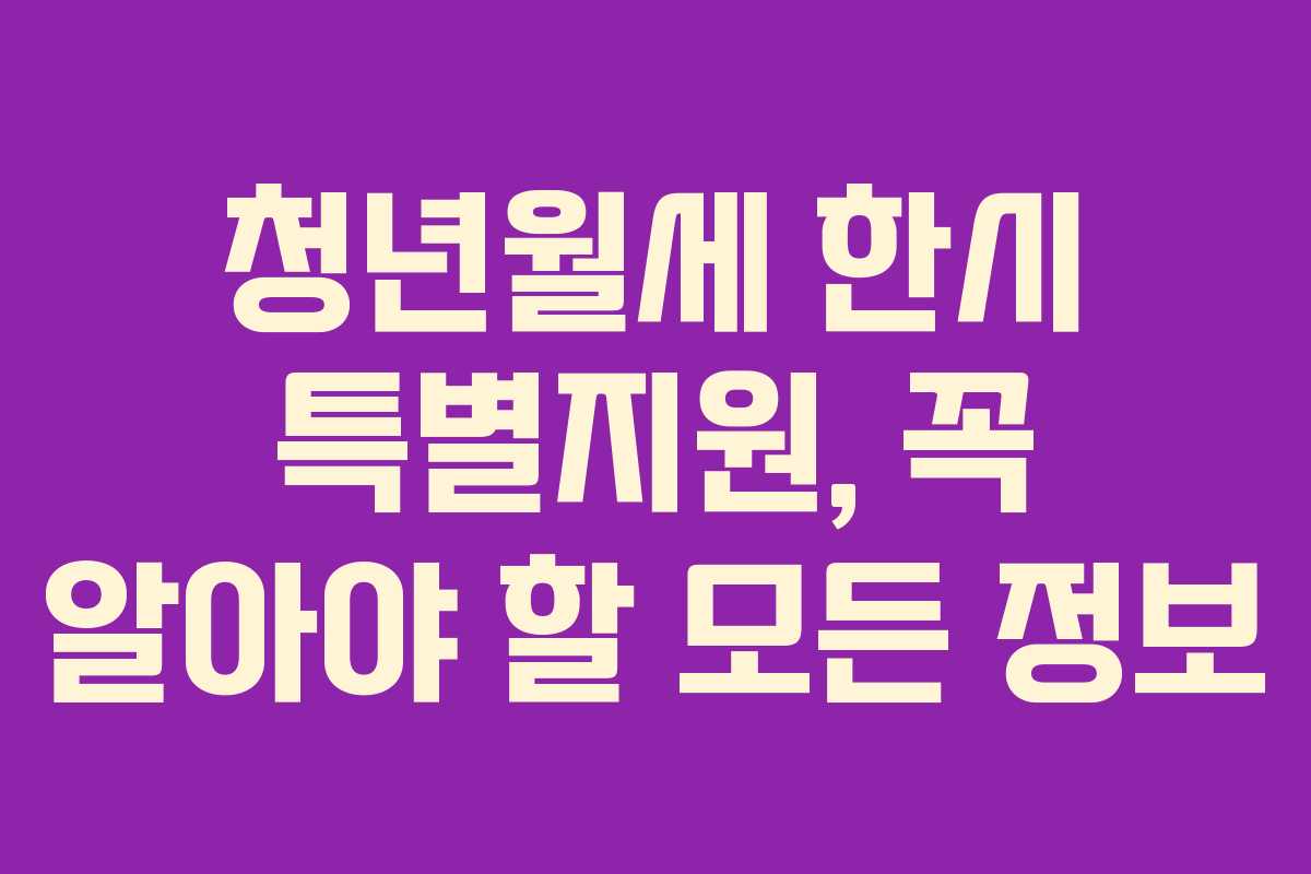 청년월세 한시 특별지원, 꼭 알아야 할 모든 정보