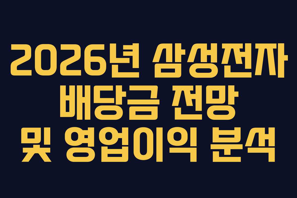 2026년 삼성전자 배당금 전망 및 영업이익 분석