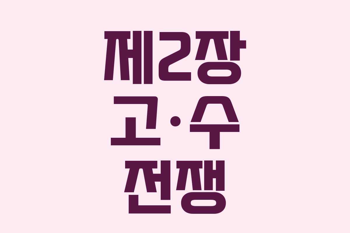 제2장 고·수 전쟁