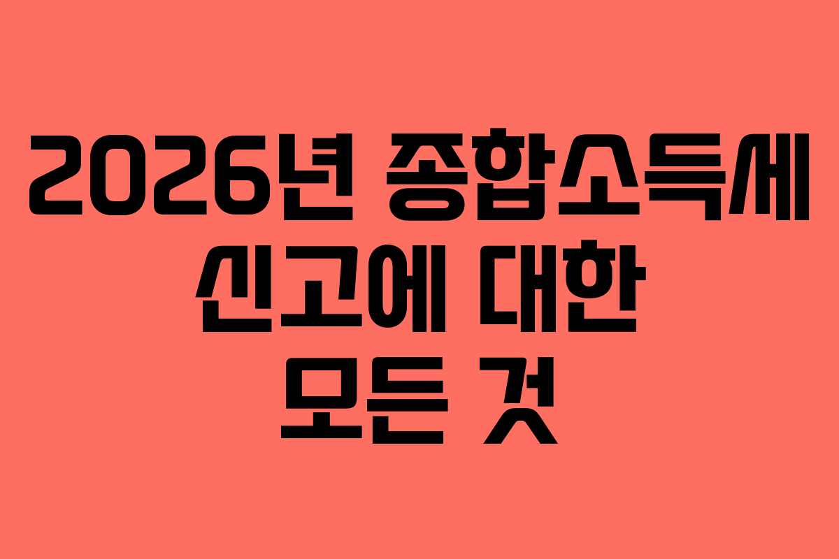 2026년 종합소득세 신고에 대한 모든 것