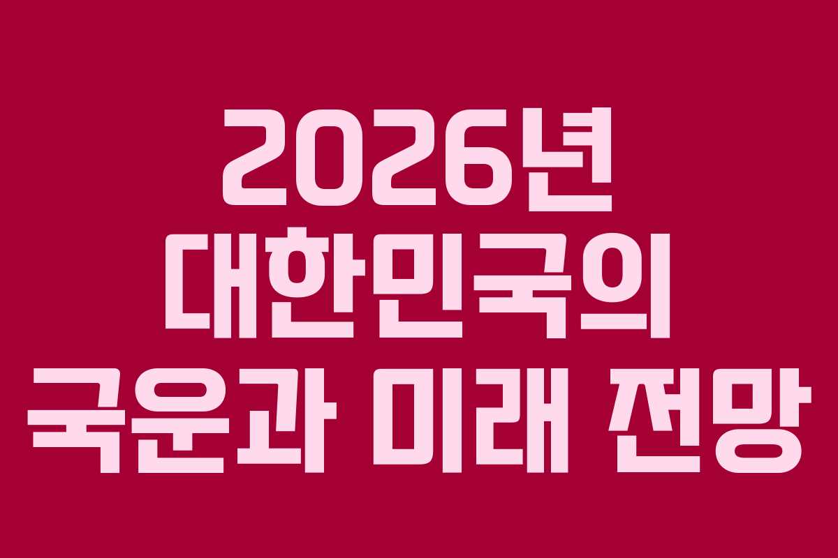 2026년 대한민국의 국운과 미래 전망