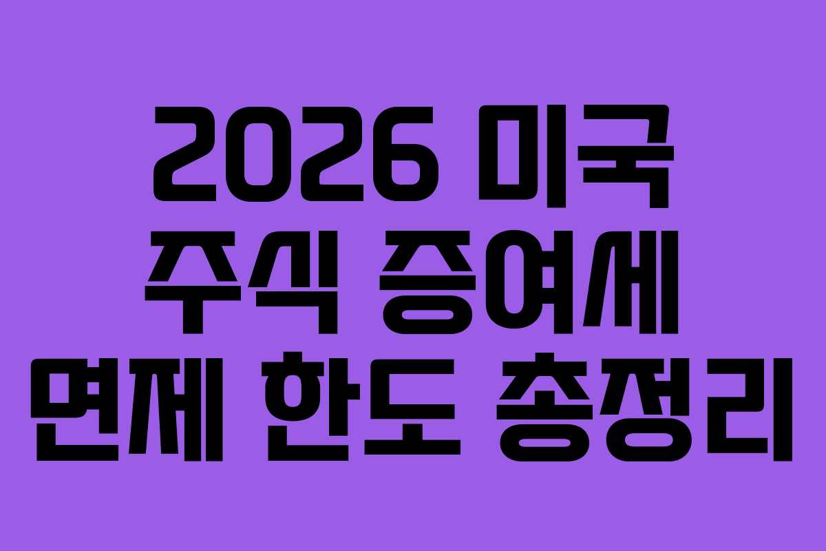 2026 미국 주식 증여세 면제 한도 총정리