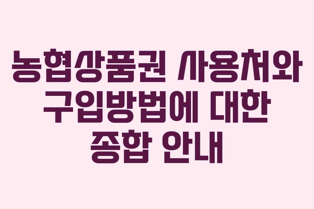 농협상품권 사용처와 구입방법에 대한 종합 안내