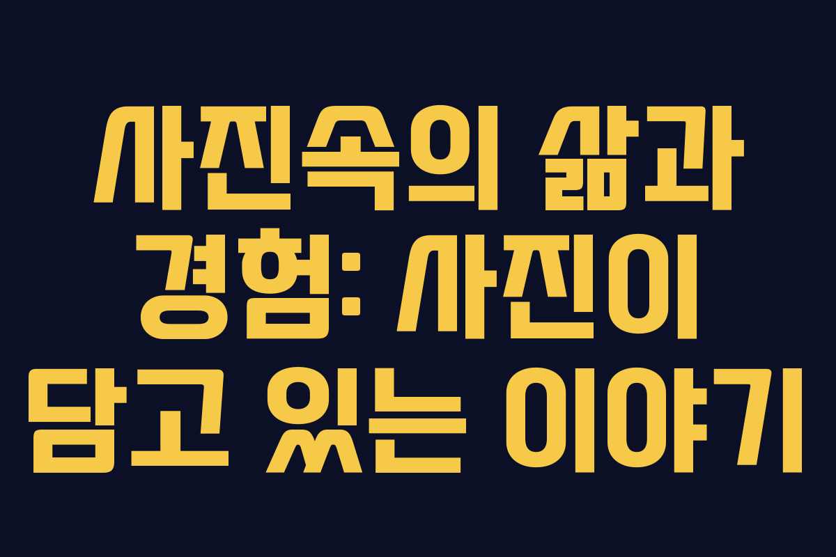 사진속의 삶과 경험: 사진이 담고 있는 이야기