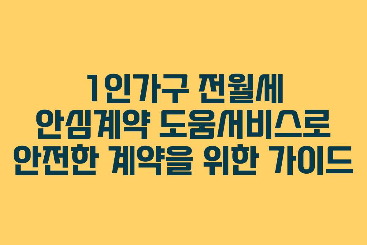 1인가구 전월세 안심계약 도움서비스로 안전한 계약을 위한 가이드