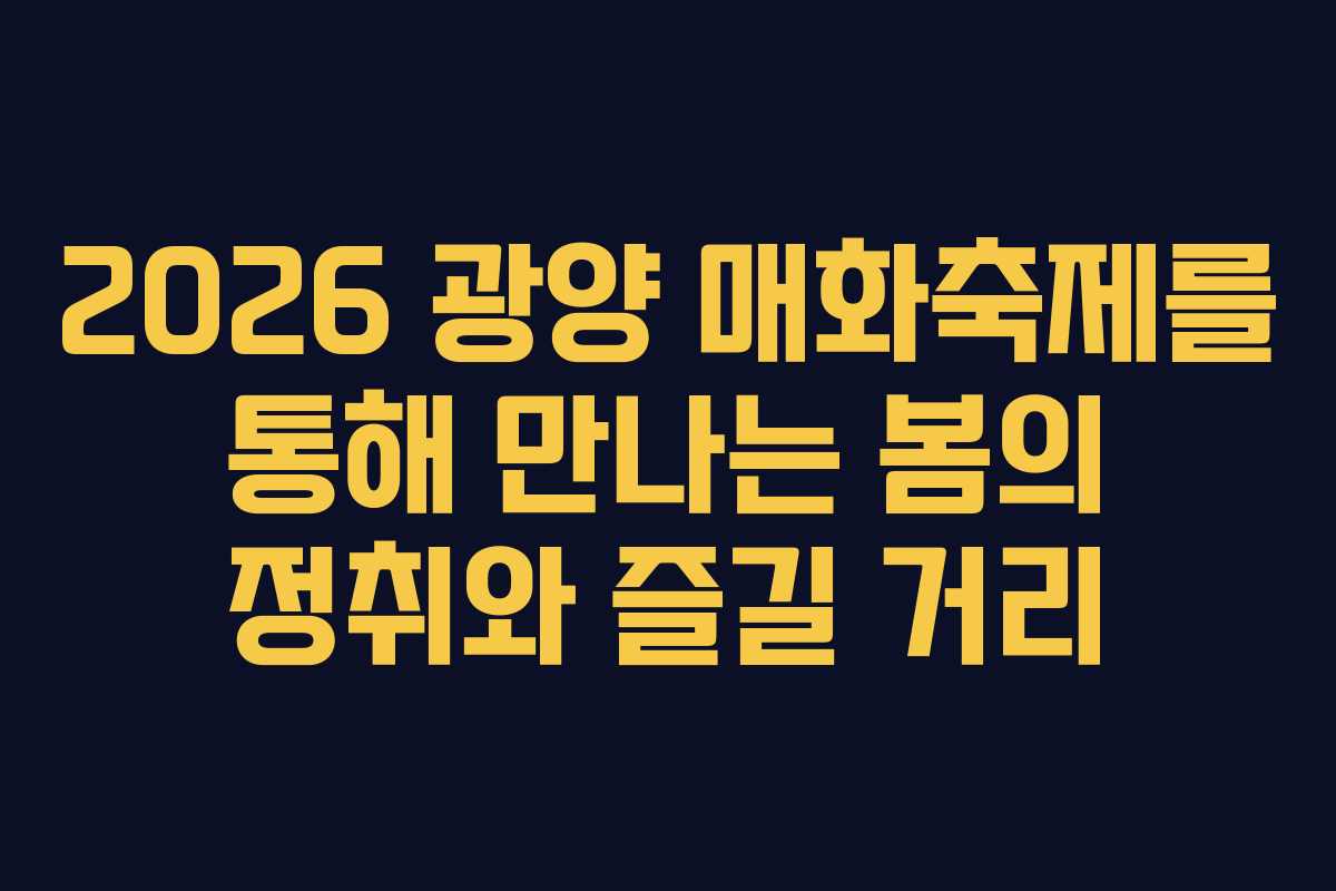 2026 광양 매화축제를 통해 만나는 봄의 정취와 즐길 거리
