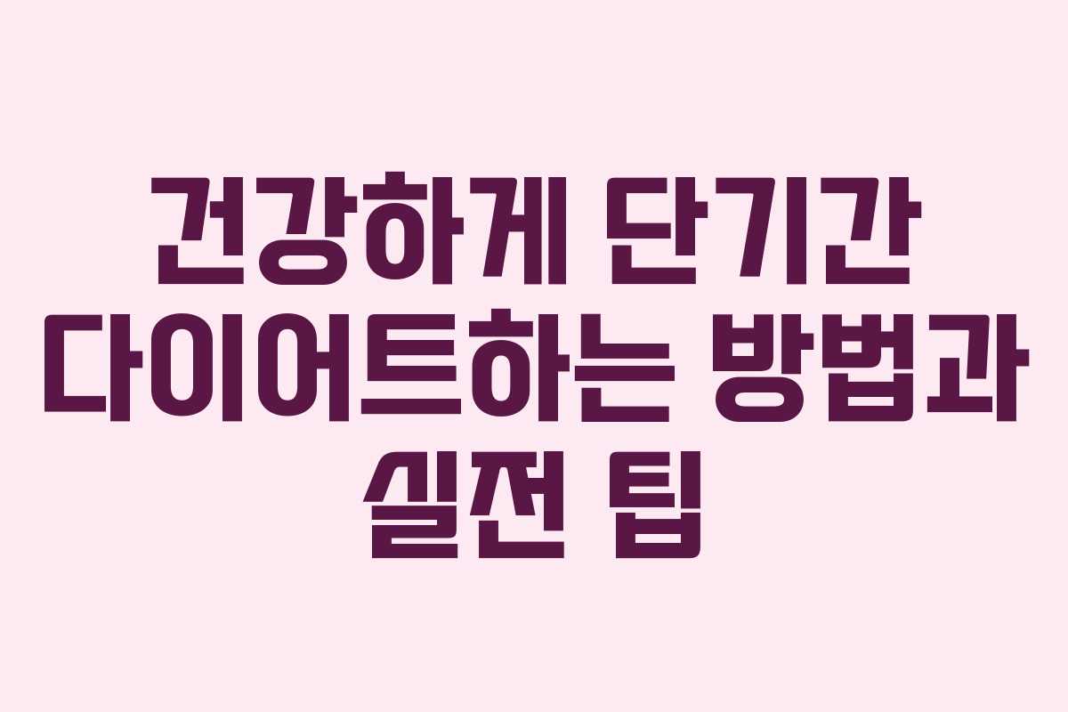 건강하게 단기간 다이어트하는 방법과 실전 팁
