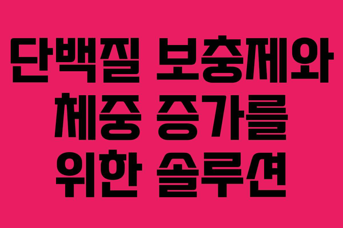 단백질 보충제와 체중 증가를 위한 솔루션