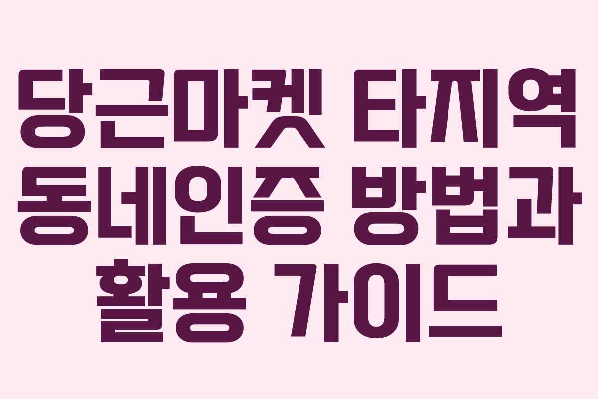 당근마켓 타지역 동네인증 방법과 활용 가이드
