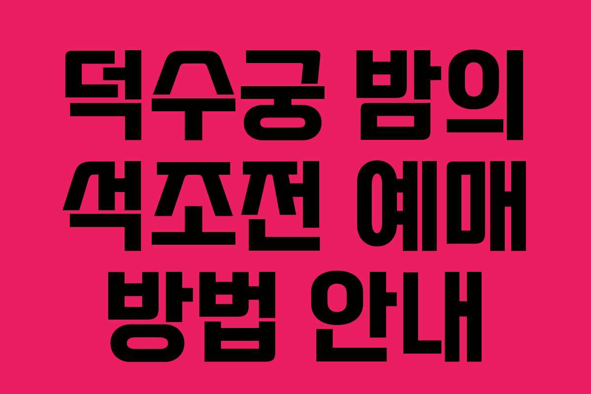 덕수궁 밤의 석조전 예매 방법 안내