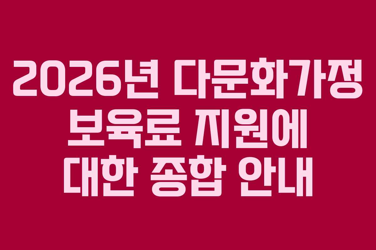 2026년 다문화가정 보육료 지원에 대한 종합 안내