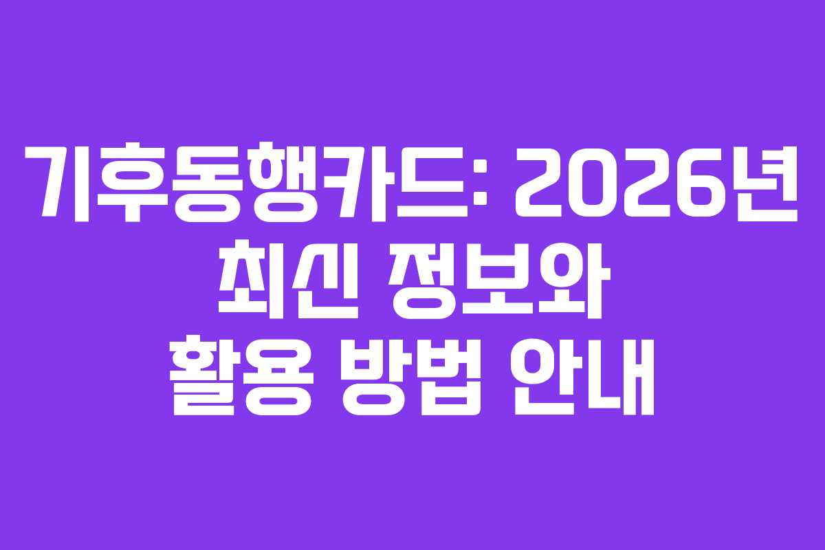 기후동행카드: 2026년 최신 정보와 활용 방법 안내