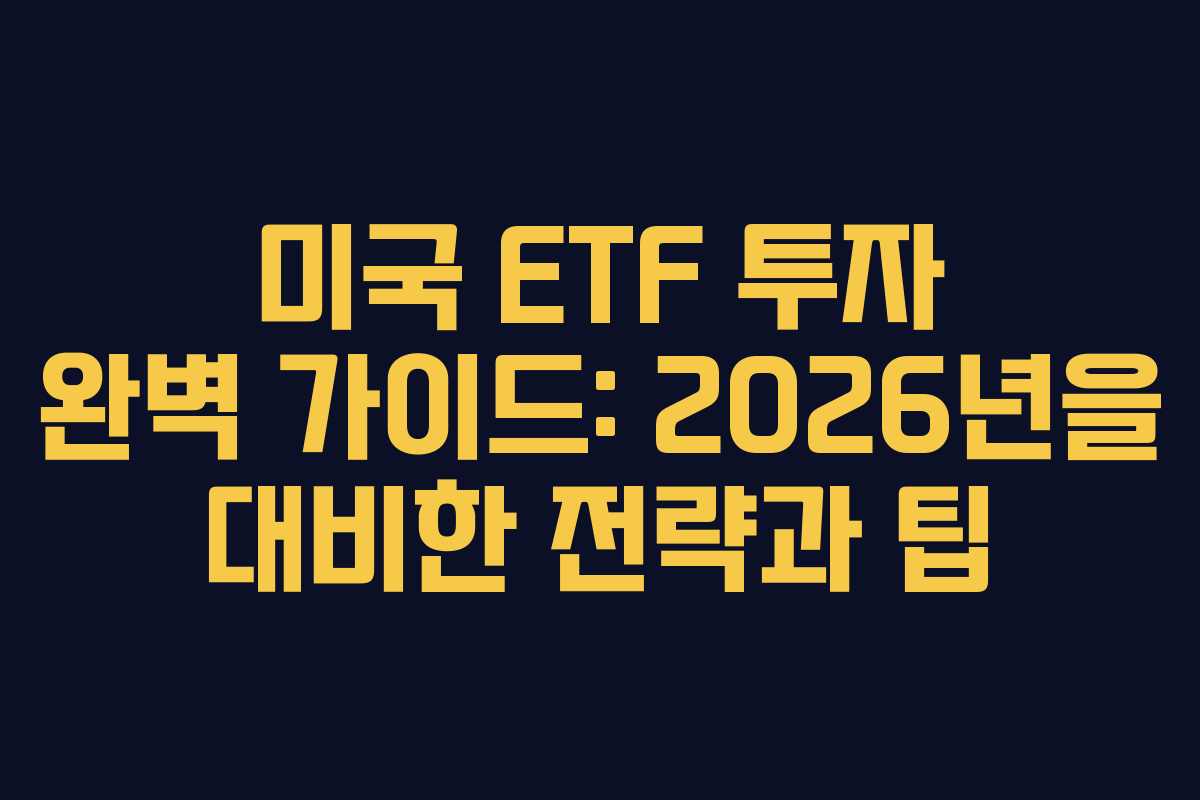 미국 ETF 투자 완벽 가이드: 2026년을 대비한 전략과 팁