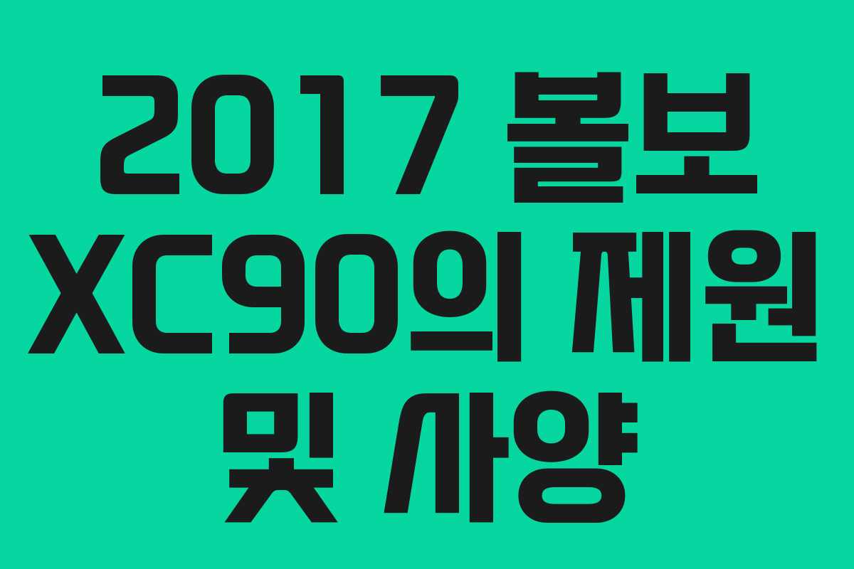 2017 볼보 XC90의 제원 및 사양