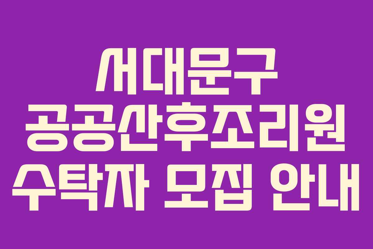 서대문구 공공산후조리원 수탁자 모집 안내