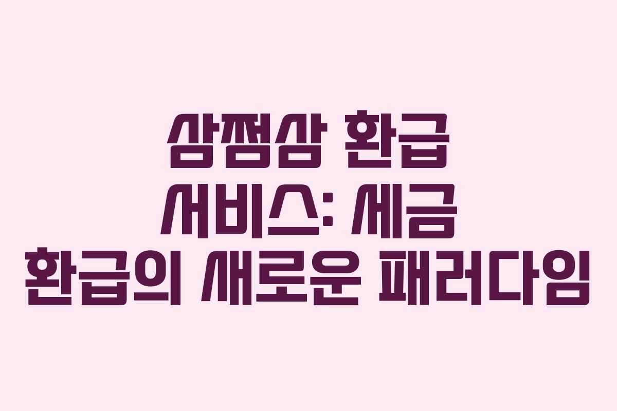 삼쩜삼 환급 서비스: 세금 환급의 새로운 패러다임