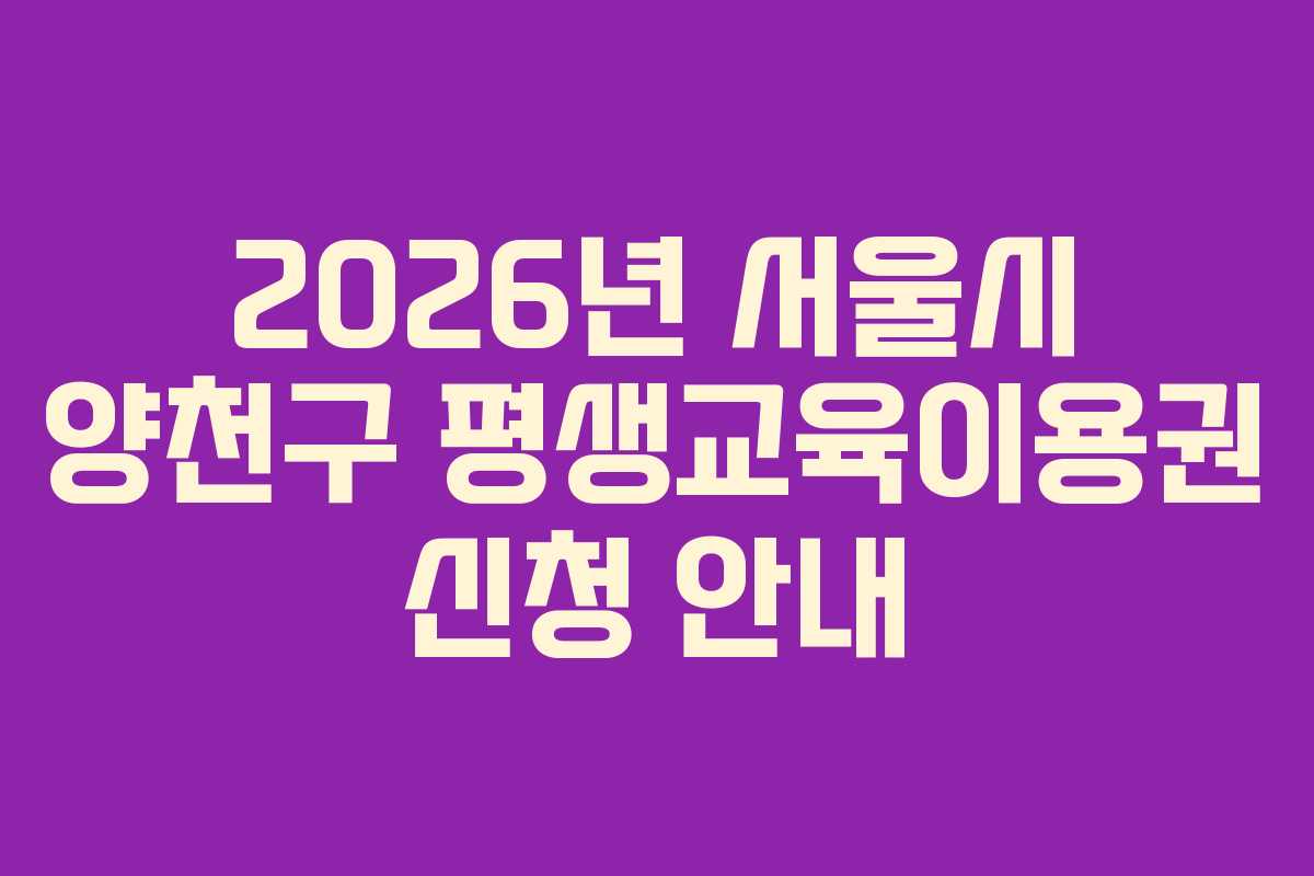 2026년 서울시 양천구 평생교육이용권 신청 안내
