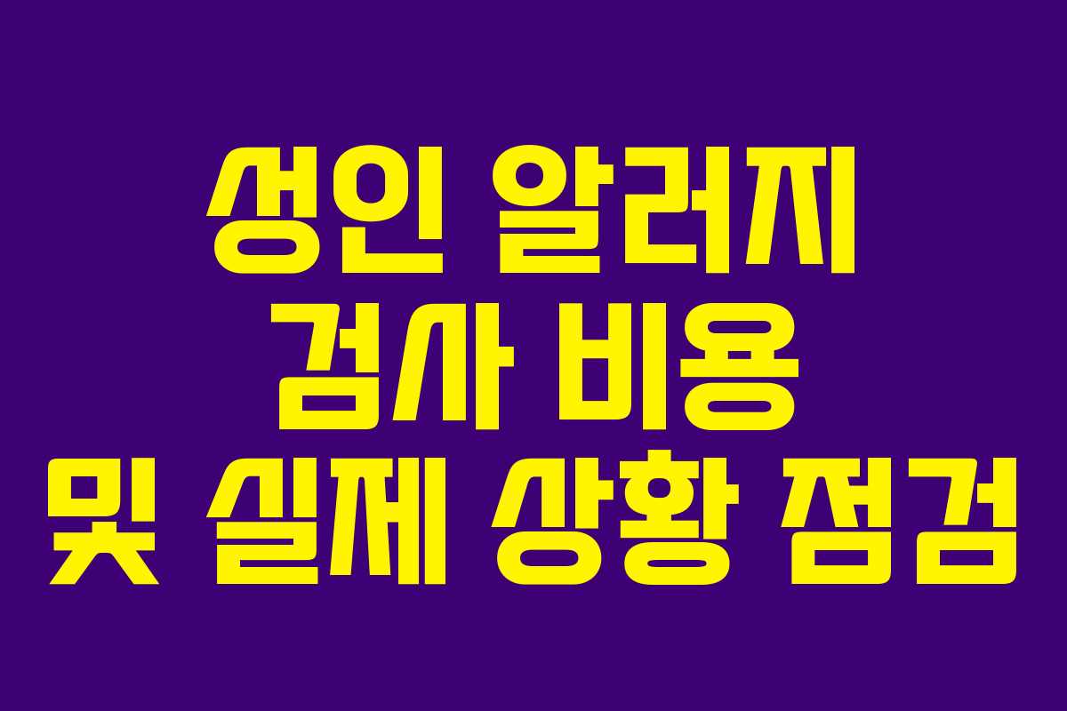 성인 알러지 검사 비용 및 실제 상황 점검