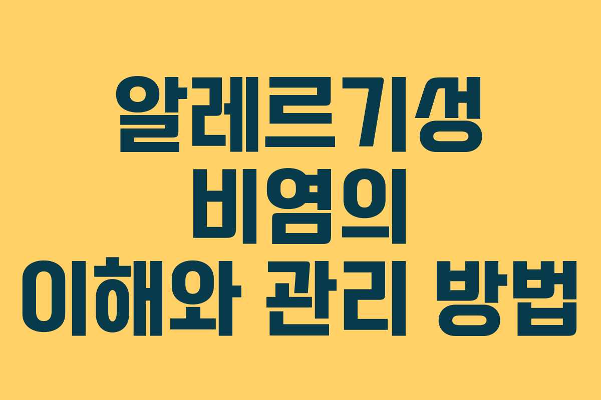 알레르기성 비염의 이해와 관리 방법