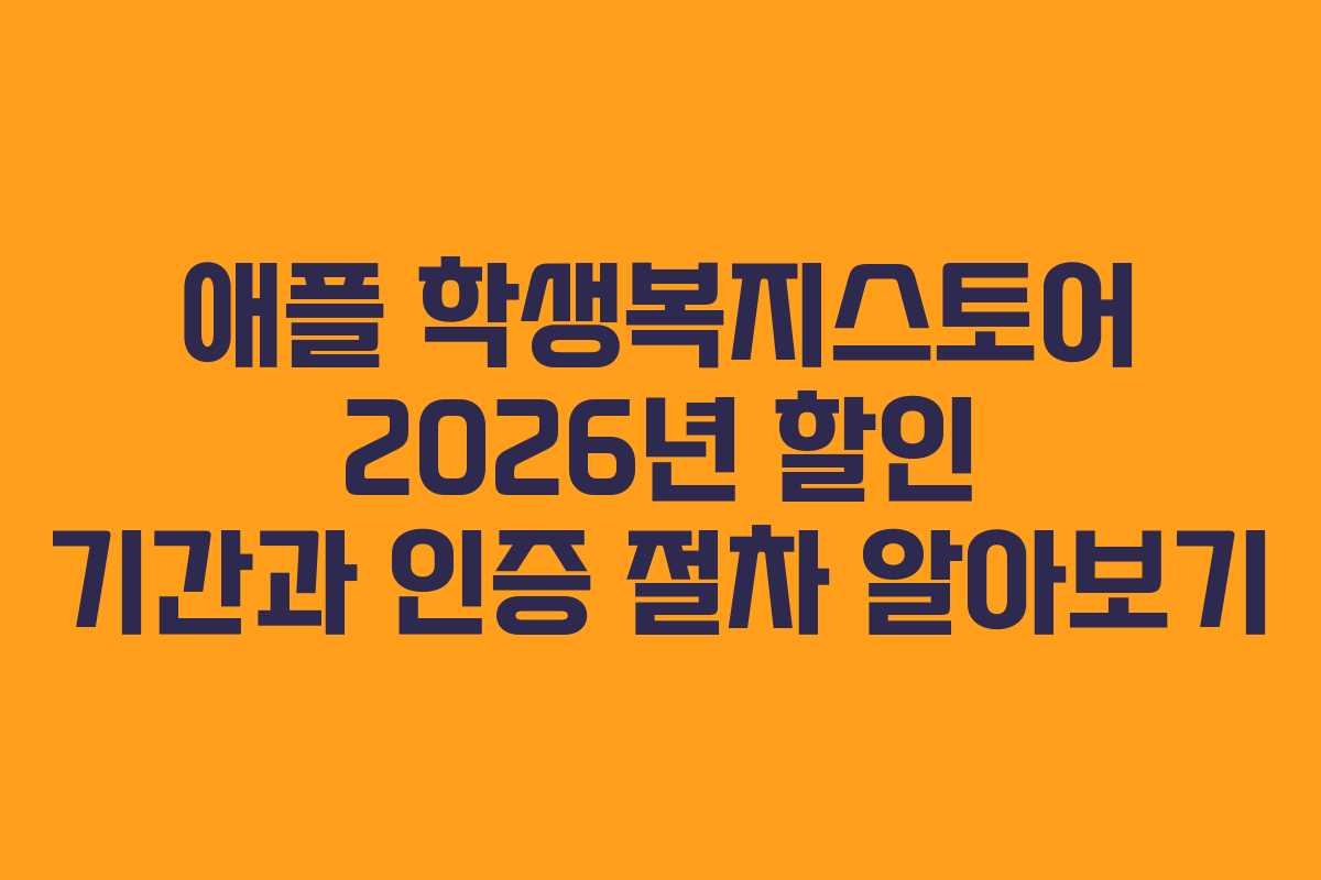 애플 학생복지스토어 2026년 할인 기간과 인증 절차 알아보기