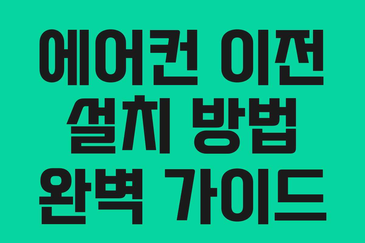 에어컨 이전 설치 방법 완벽 가이드