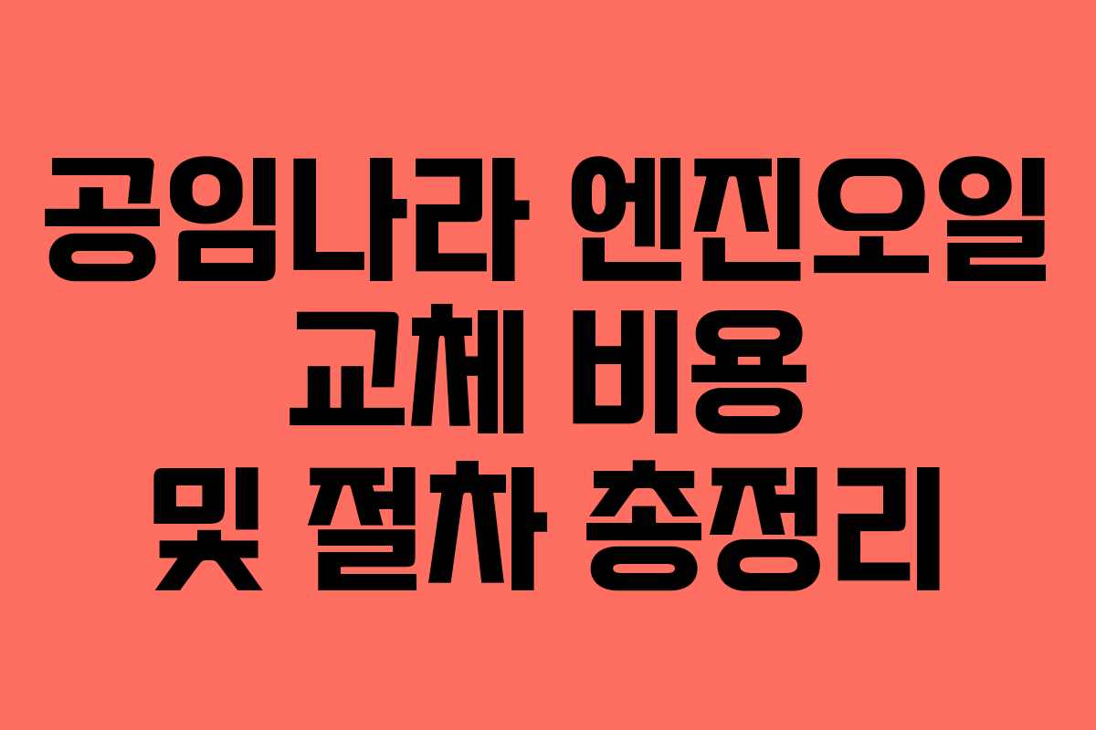 공임나라 엔진오일 교체 비용 및 절차 총정리