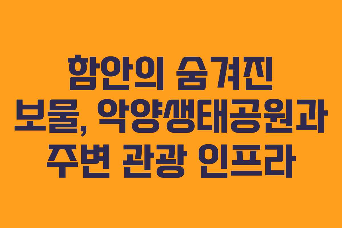 함안의 숨겨진 보물, 악양생태공원과 주변 관광 인프라