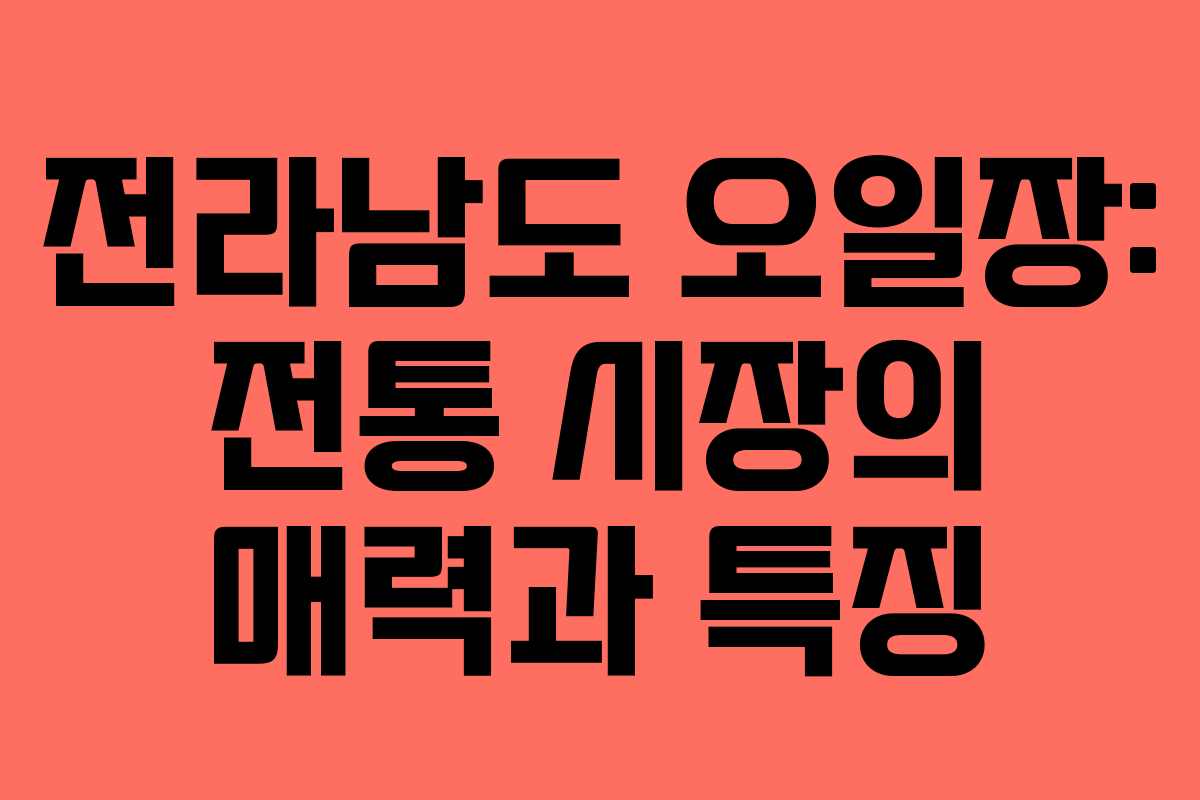 전라남도 오일장: 전통 시장의 매력과 특징