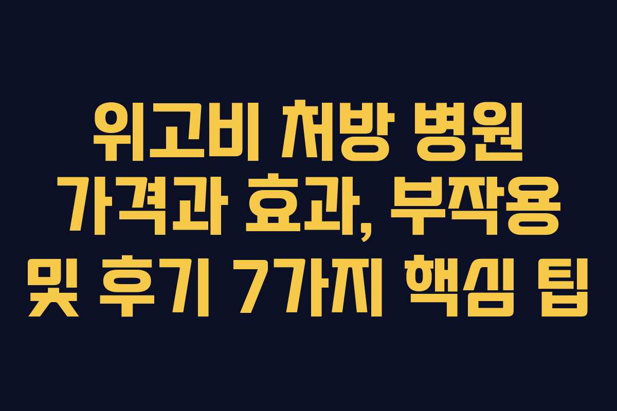 위고비 처방 병원 가격과 효과, 부작용 및 후기 7가지 핵심 팁