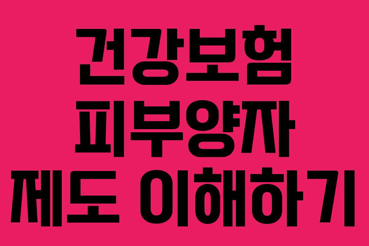 건강보험 피부양자 제도 이해하기