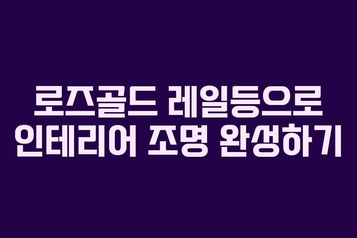 로즈골드 레일등으로 인테리어 조명 완성하기