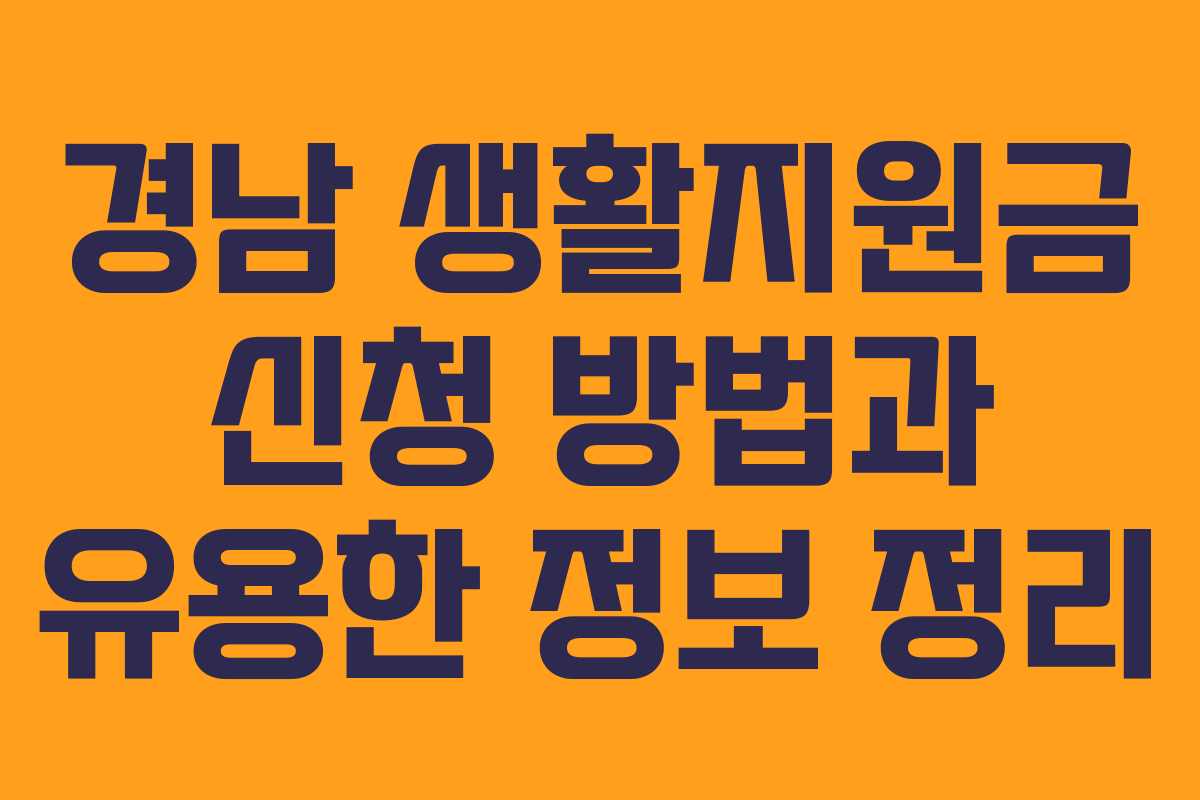 경남 생활지원금 신청 방법과 유용한 정보 정리