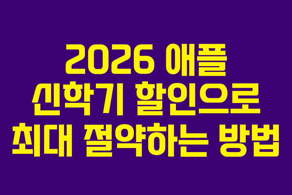 2026 애플 신학기 할인으로 최대 절약하는 방법