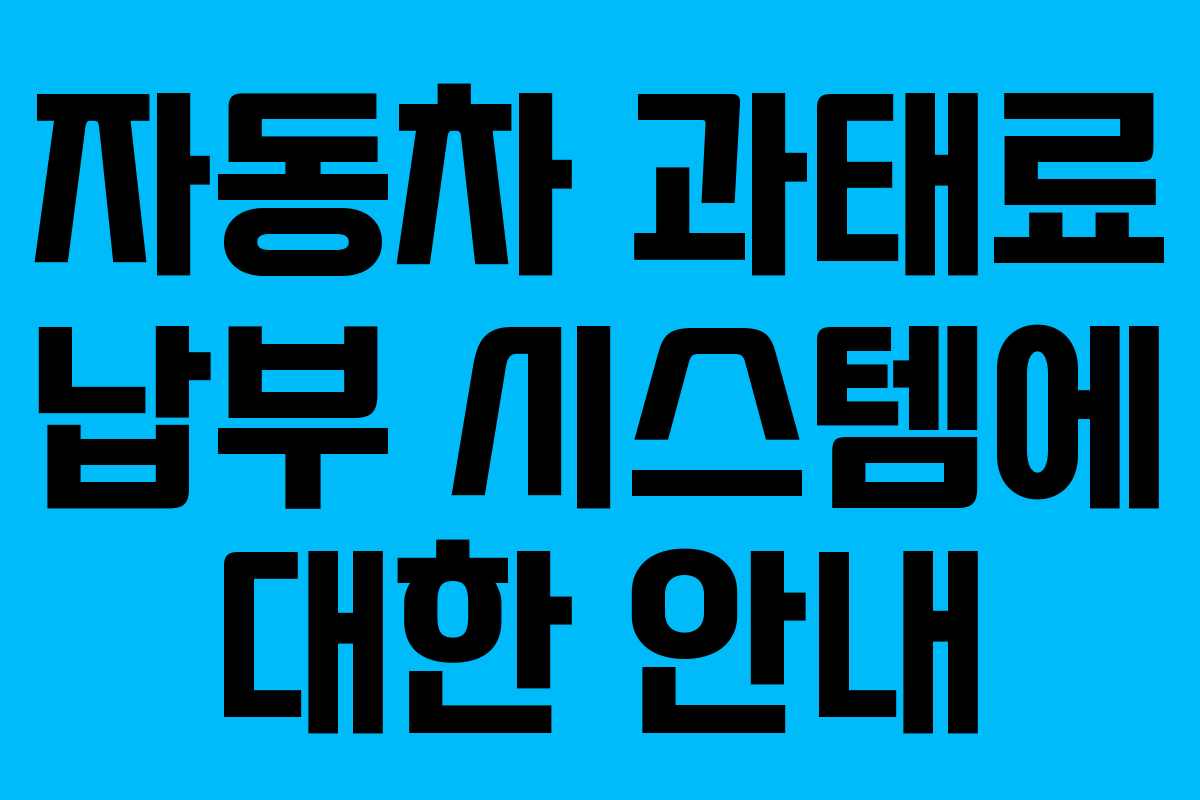 자동차 과태료 납부 시스템에 대한 안내