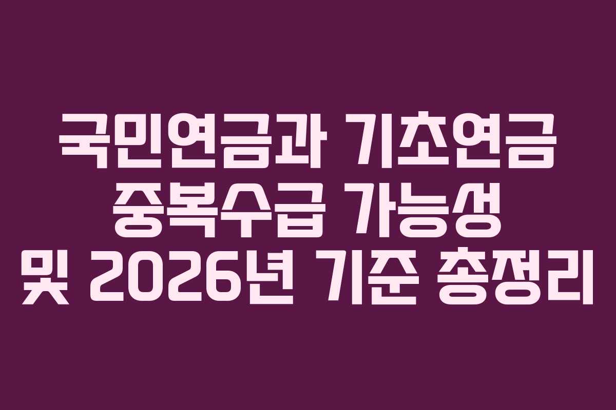 국민연금과 기초연금 중복수급 가능성 및 2026년 기준 총정리
