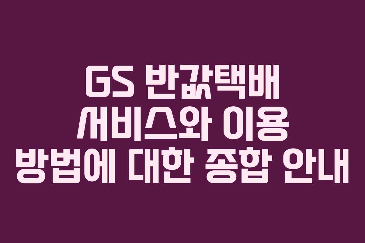 GS 반값택배 서비스와 이용 방법에 대한 종합 안내