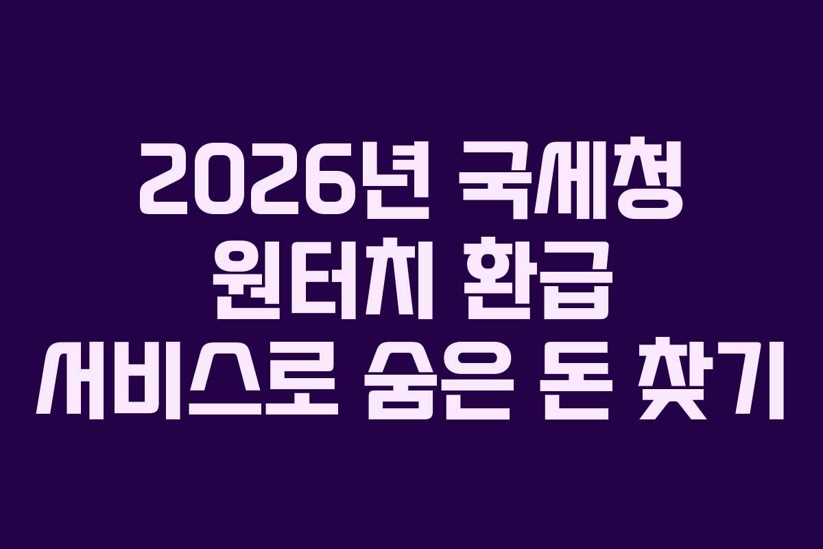 2026년 국세청 원터치 환급 서비스로 숨은 돈 찾기