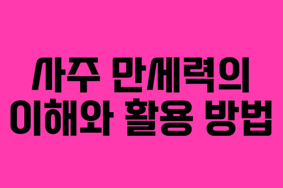 사주 만세력의 이해와 활용 방법