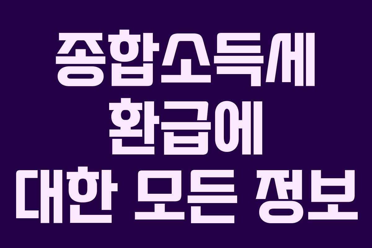 종합소득세 환급에 대한 모든 정보