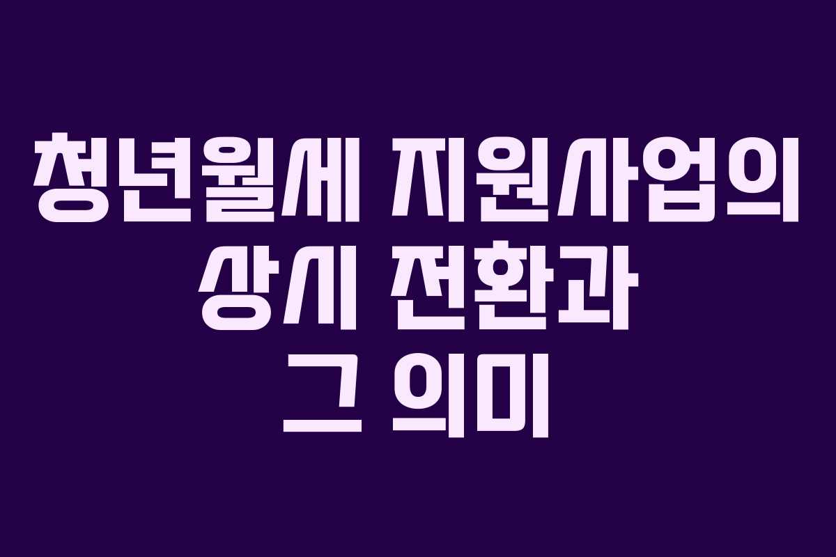 청년월세 지원사업의 상시 전환과 그 의미