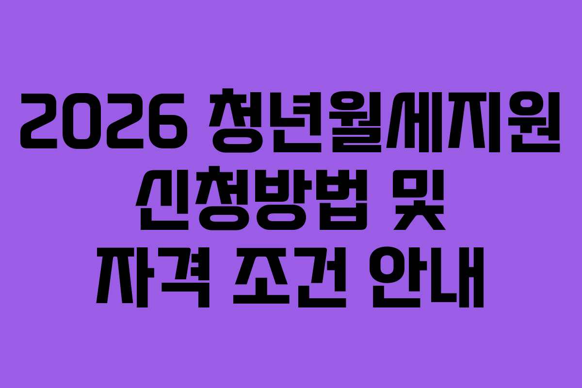 2026 청년월세지원 신청방법 및 자격 조건 안내