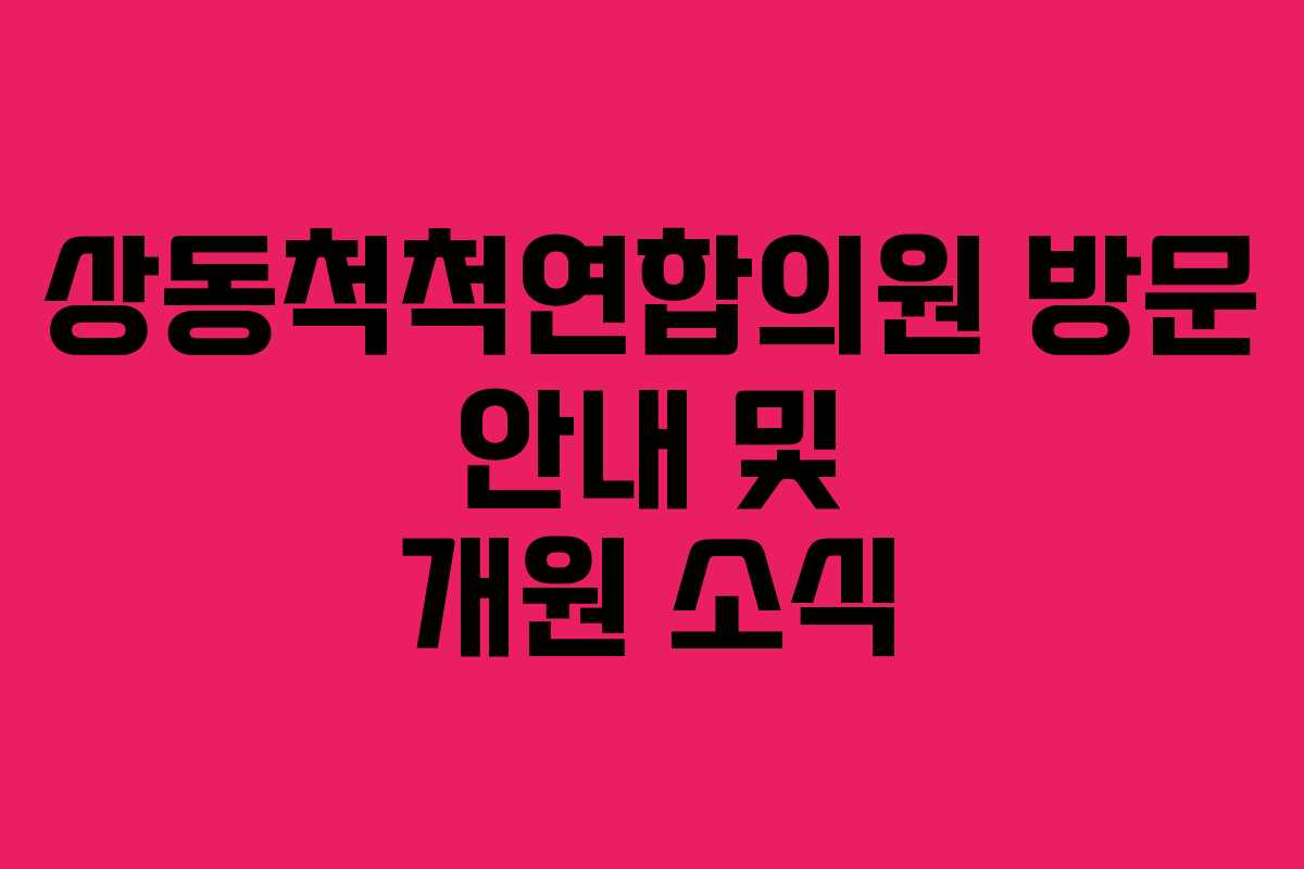 상동척척연합의원 방문 안내 및 개원 소식