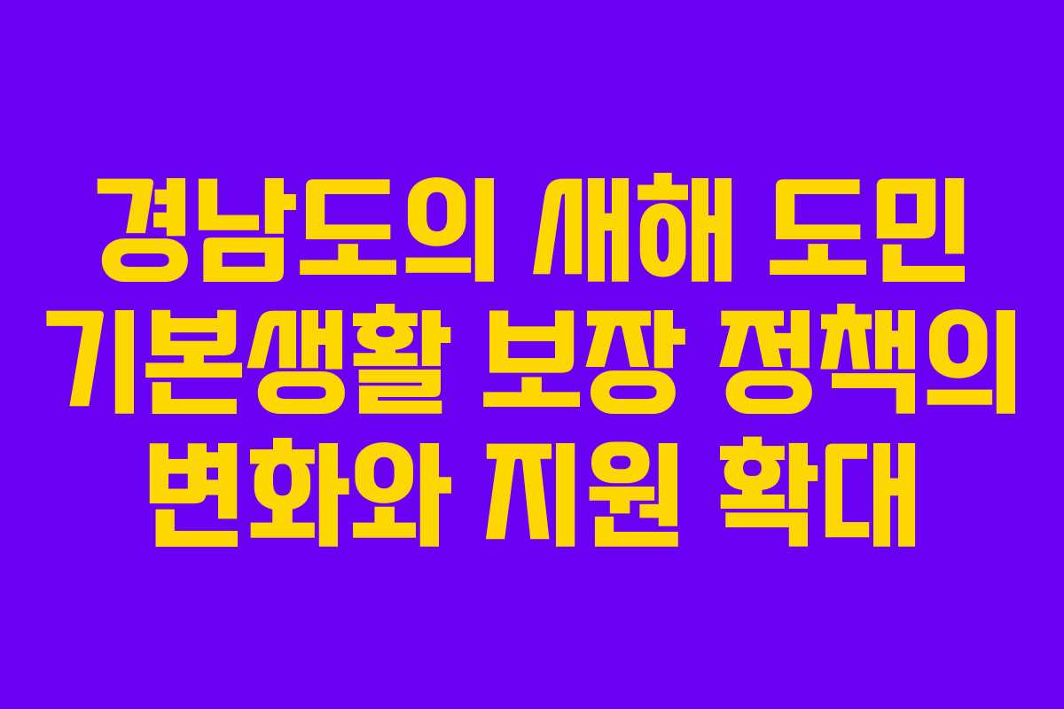 경남도의 새해 도민 기본생활 보장 정책의 변화와 지원 확대