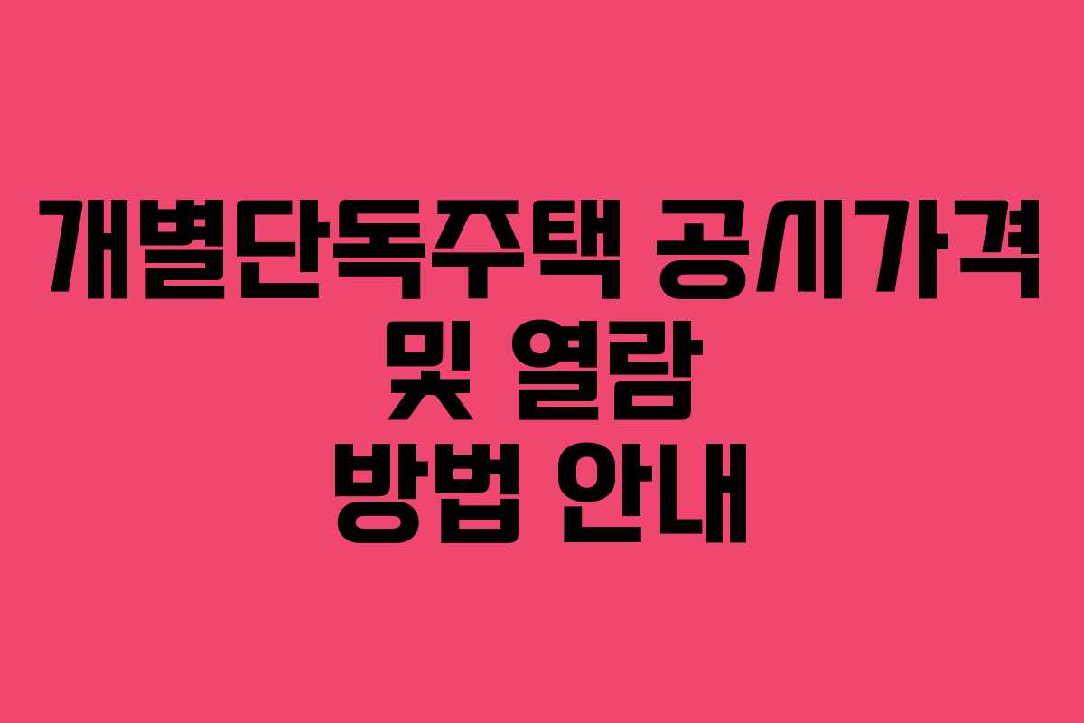 개별단독주택 공시가격 및 열람 방법 안내