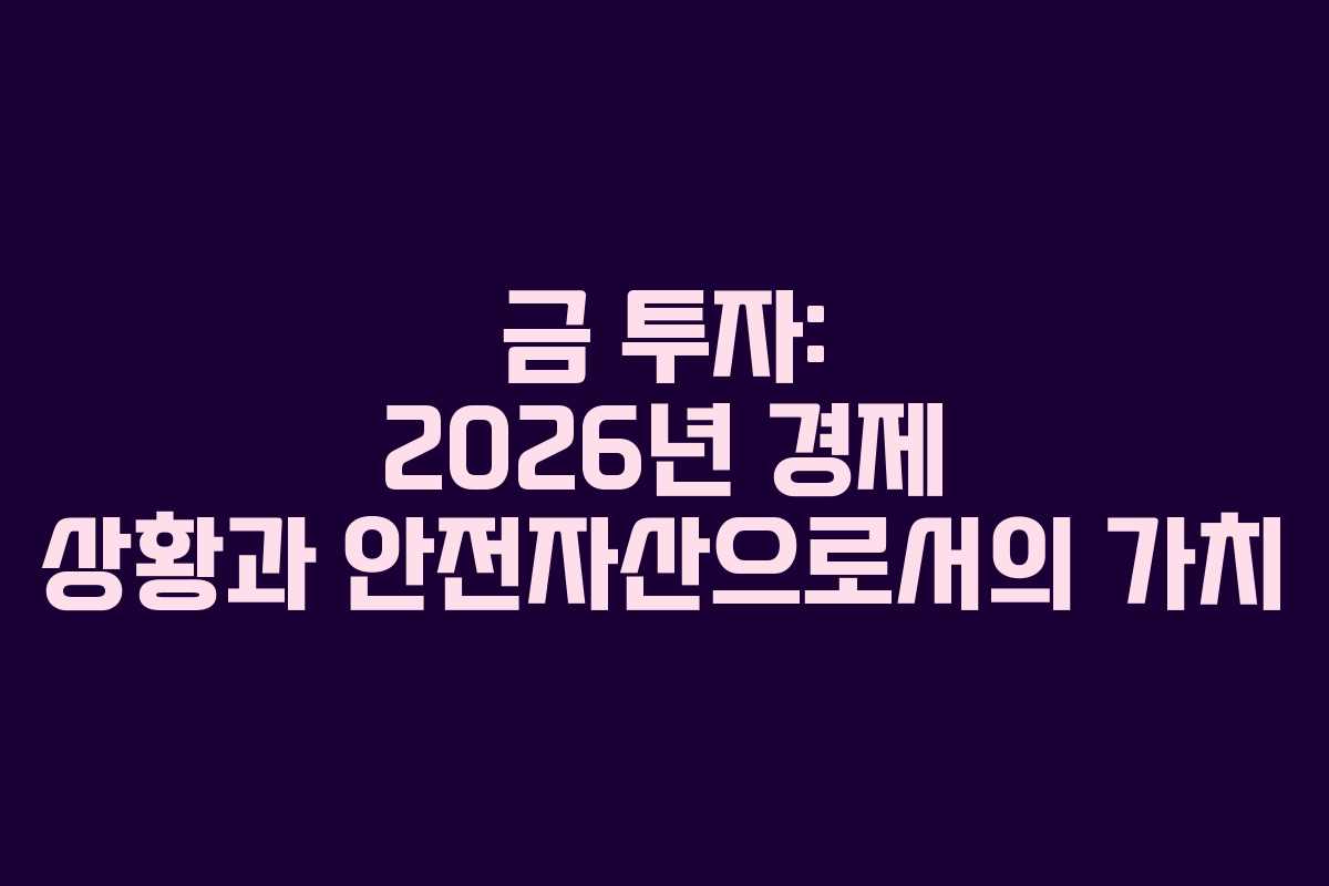 금 투자: 2026년 경제 상황과 안전자산으로서의 가치