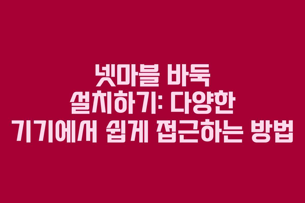 넷마블 바둑 설치하기: 다양한 기기에서 쉽게 접근하는 방법