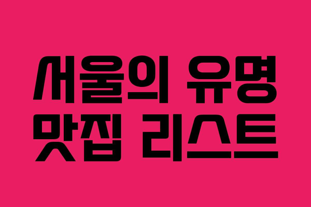 서울의 유명 맛집 리스트