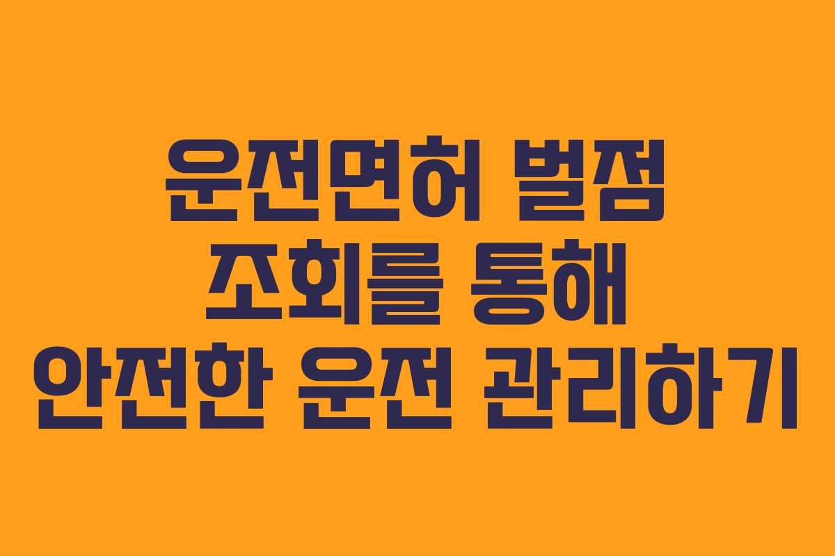 운전면허 벌점 조회를 통해 안전한 운전 관리하기